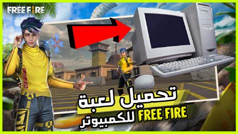 فري فاير للكمبيوتر.